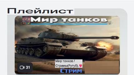 Это плейлист Мир танков / Стримы(Рутуб).❤️