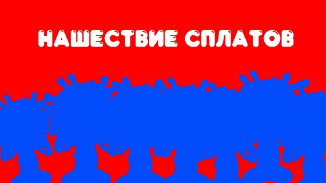 Сплат. 7 серия - «Нашествие Сплатов»