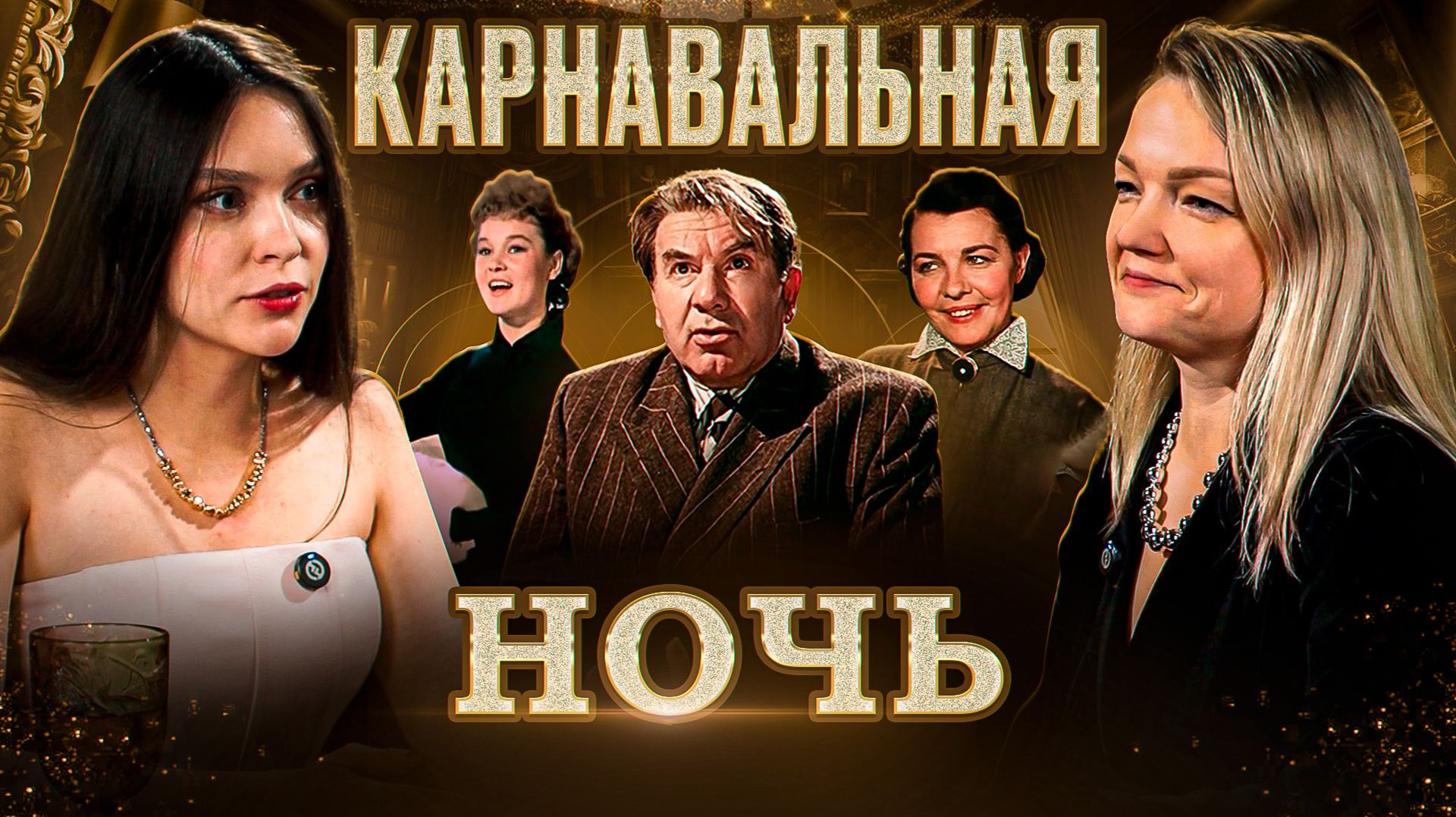 Карнавальная ночь: как справляться с хейтом и внутренним критиком