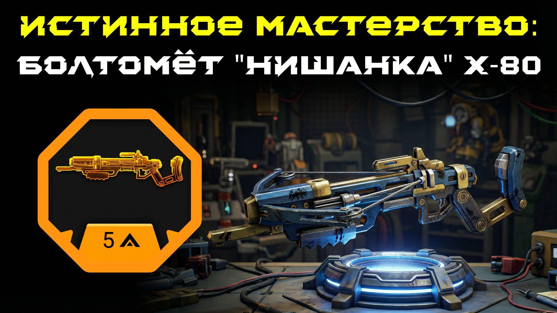 Deep Rock Galactic: Survivor. Истинное мастерство: Болтомёт "Нишанка" X-80. Опасность 5