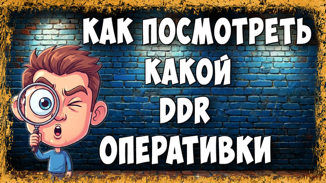 Как Узнать и Где Посмотреть Какой DDR у Оперативной Памяти на Компьютере - Простой Способ