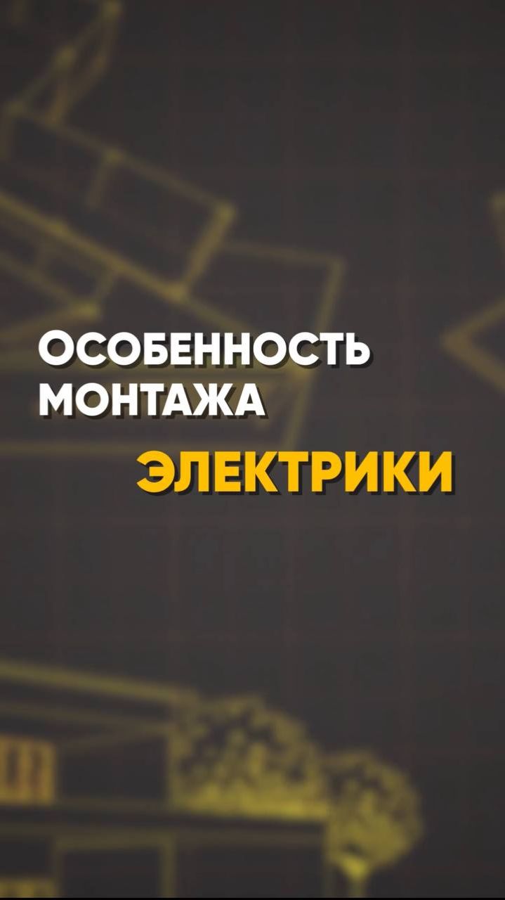 ЭТИ ОСОБЕННОСТИ ЕСТЬ У МОНТАЖА ЭЛЕКТРИКИ?