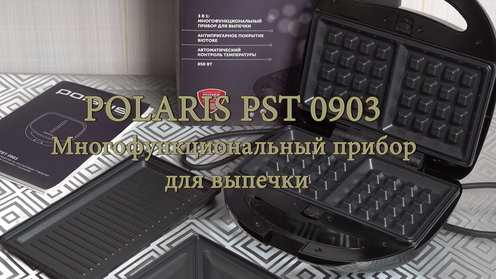 POLARIS PST 0903 Многофункциональный прибор для выпечки.