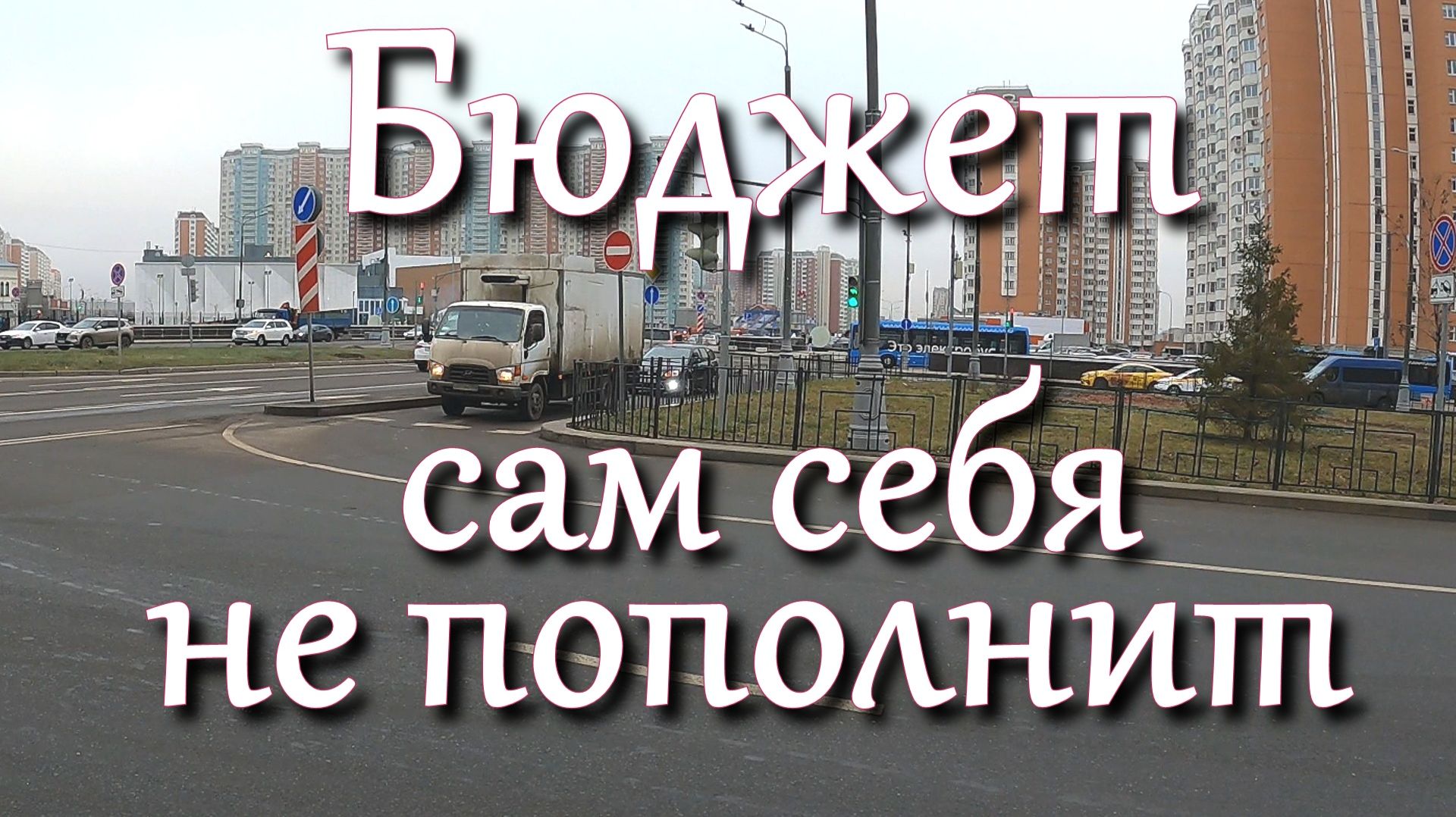 Штраф за разворот или бюджет сам себя не пополнит..