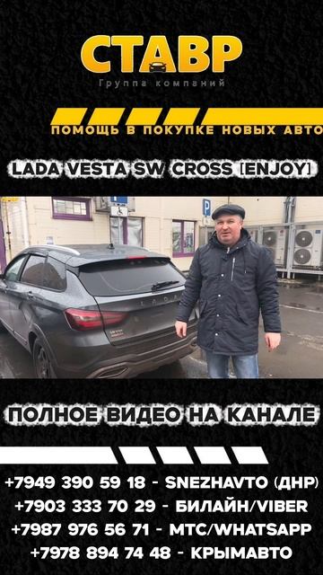 Снова в Мариуполе! ⚫Веста СВ Кросс [Enjoy] доставлена заказчику! Установлено много допов от СТАВР!