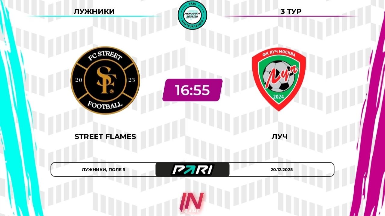 20.12.2025, "Pari Amateur League", зимний сезон, г. Москва, ФК "Street Flames" - ФК "Луч".