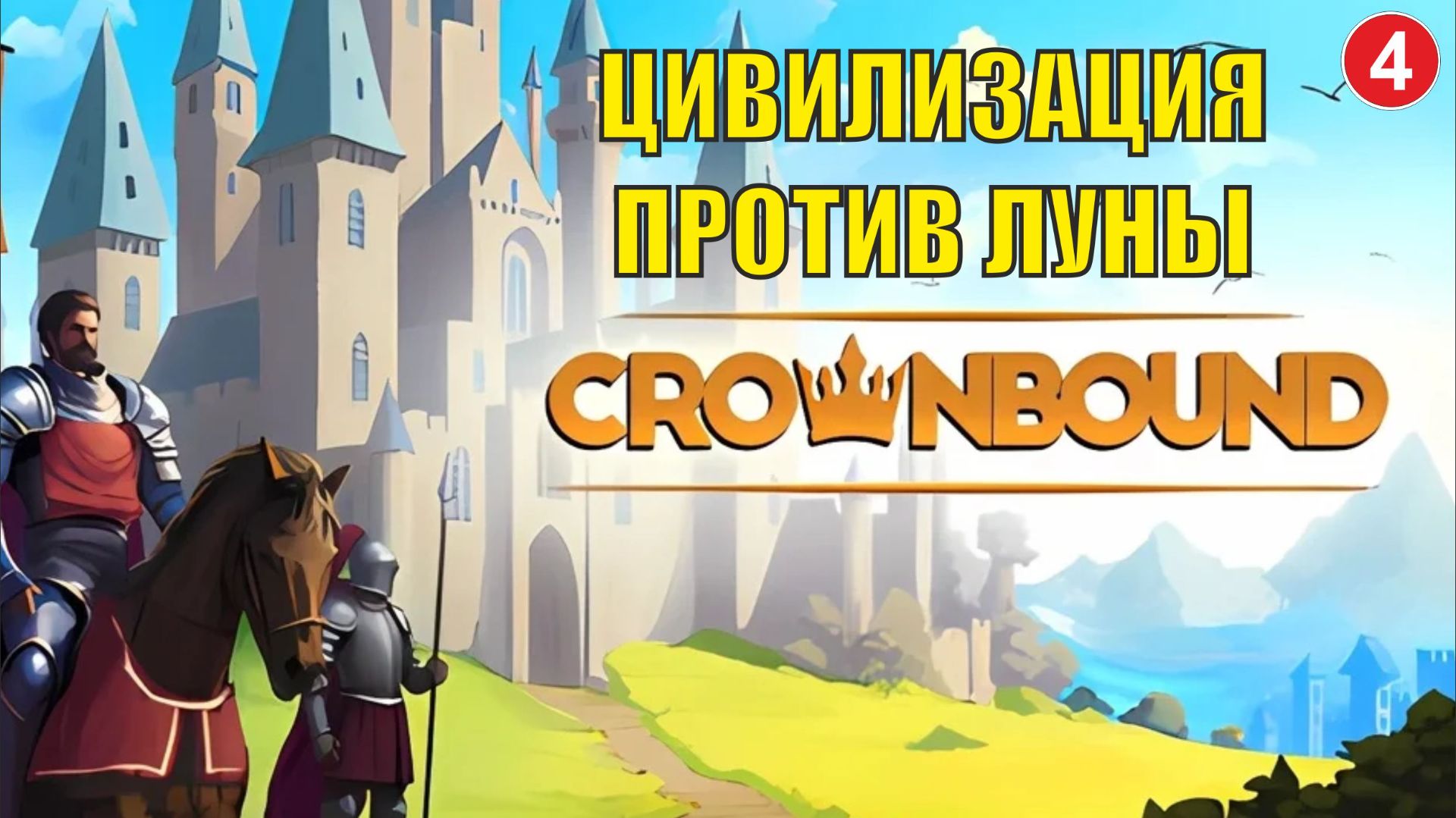 Crownbound - Цивилизация против Луны