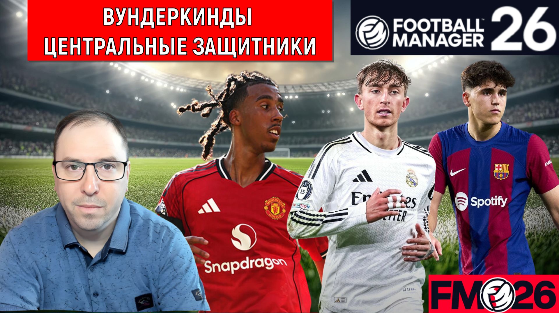 Football Manager 26 Вундеркинды защитники | Вундеркинды центральные защитники FM26 ГАЙД
