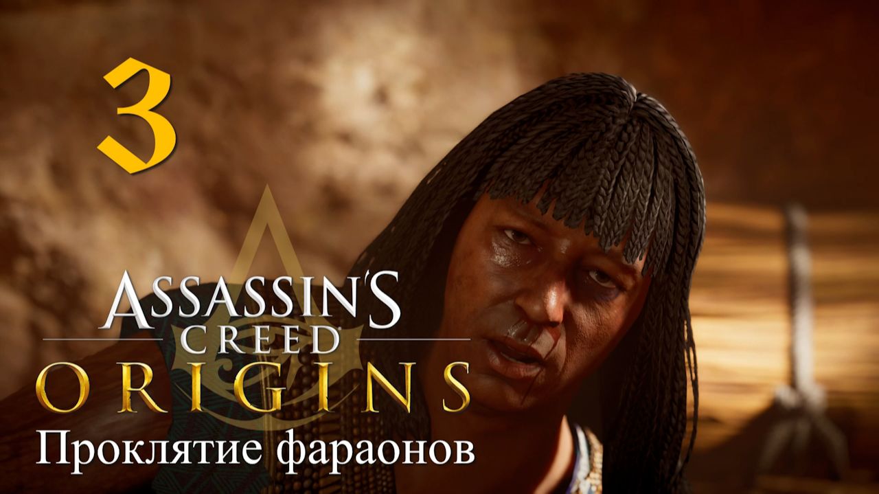 Аssassin's Creed Origins➤Прохождение DLC: Проклятие фараонов на кошмаре и русском(РС)#3: Аукцион!