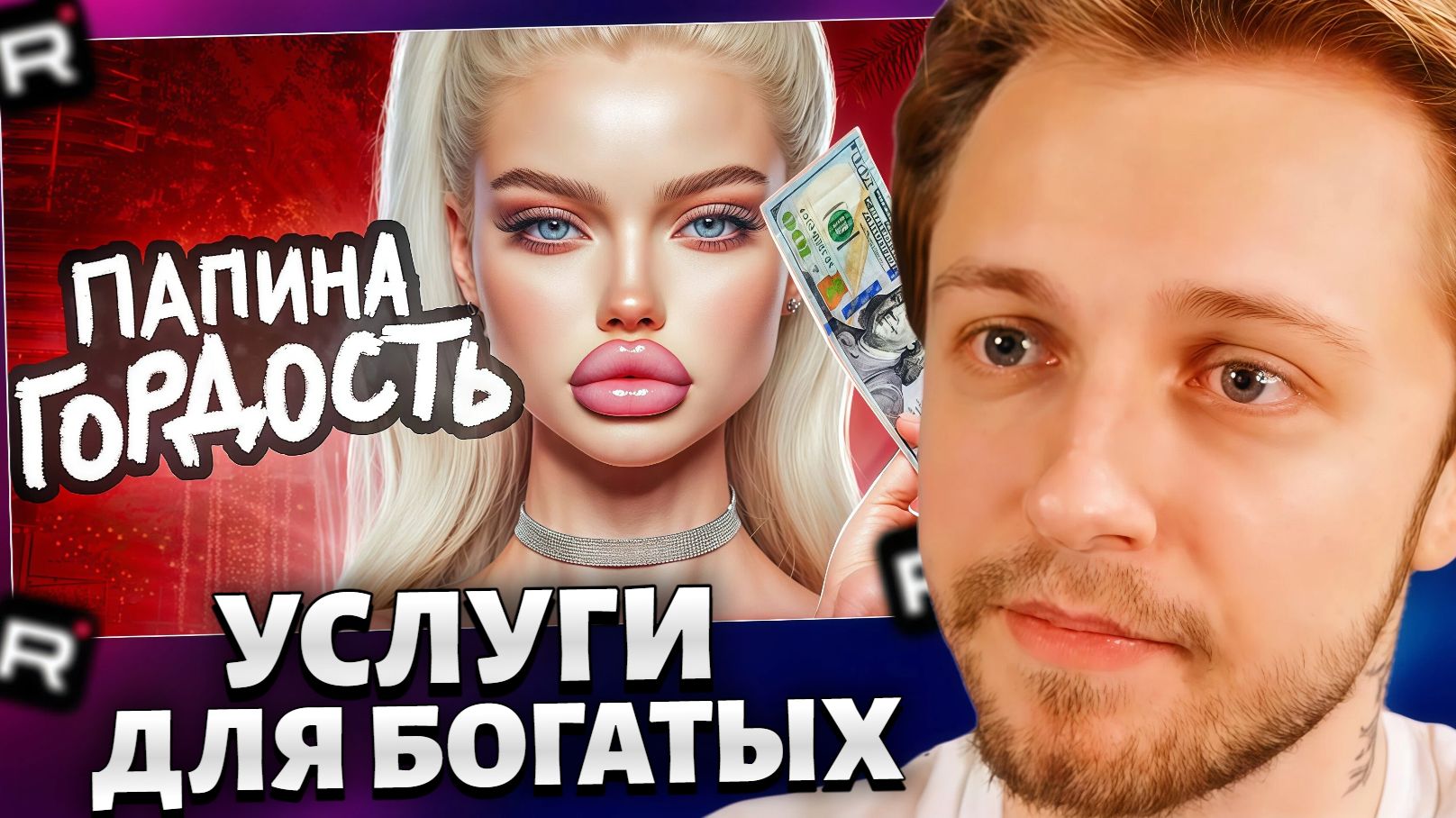 СТИНТ СМОТРИТ: ЭСКОРТ ГОЛОВНОГО МОЗГА