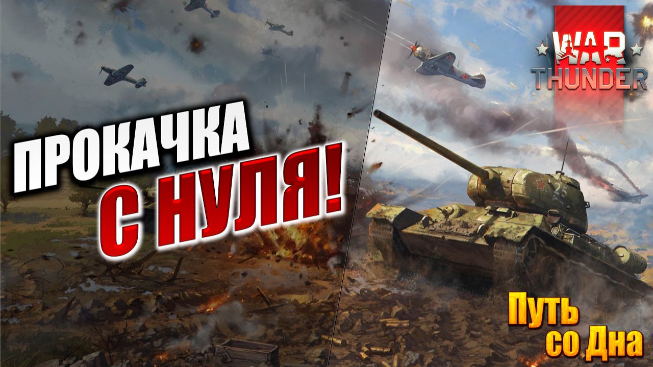 ПРОКАЧКА С НУЛЯ! | Путь со Дна | War Thunder / Вар Тандер | #1