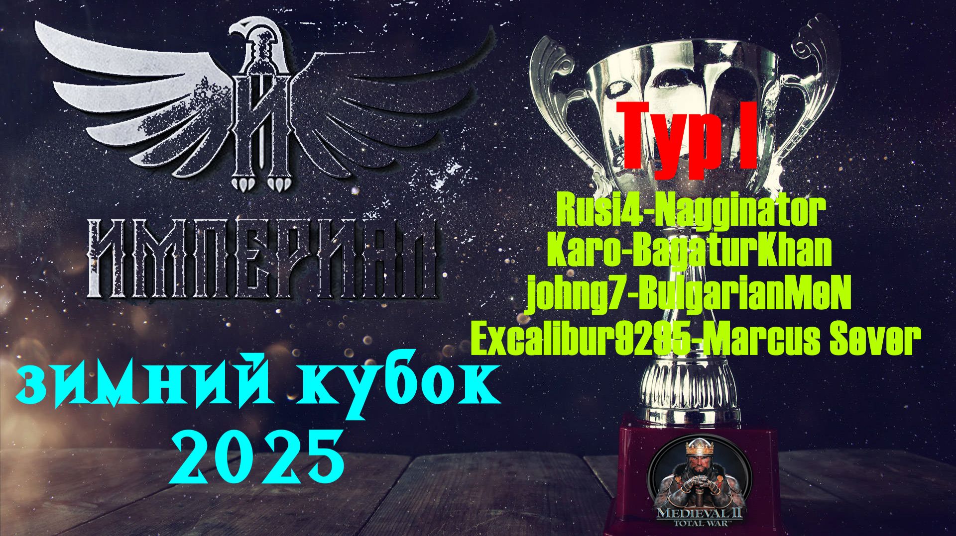 Турнир  Зимний кубок Империала-2025 | День 5🏆(Medieval 2 Total War)