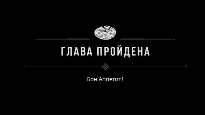 Mafia - Definitive Edition(12)БОН АППЕТИТ