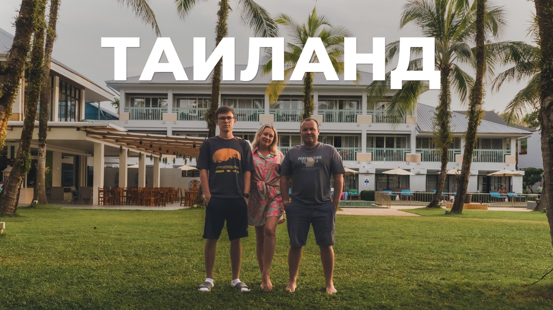 Отпуск в Таиланде