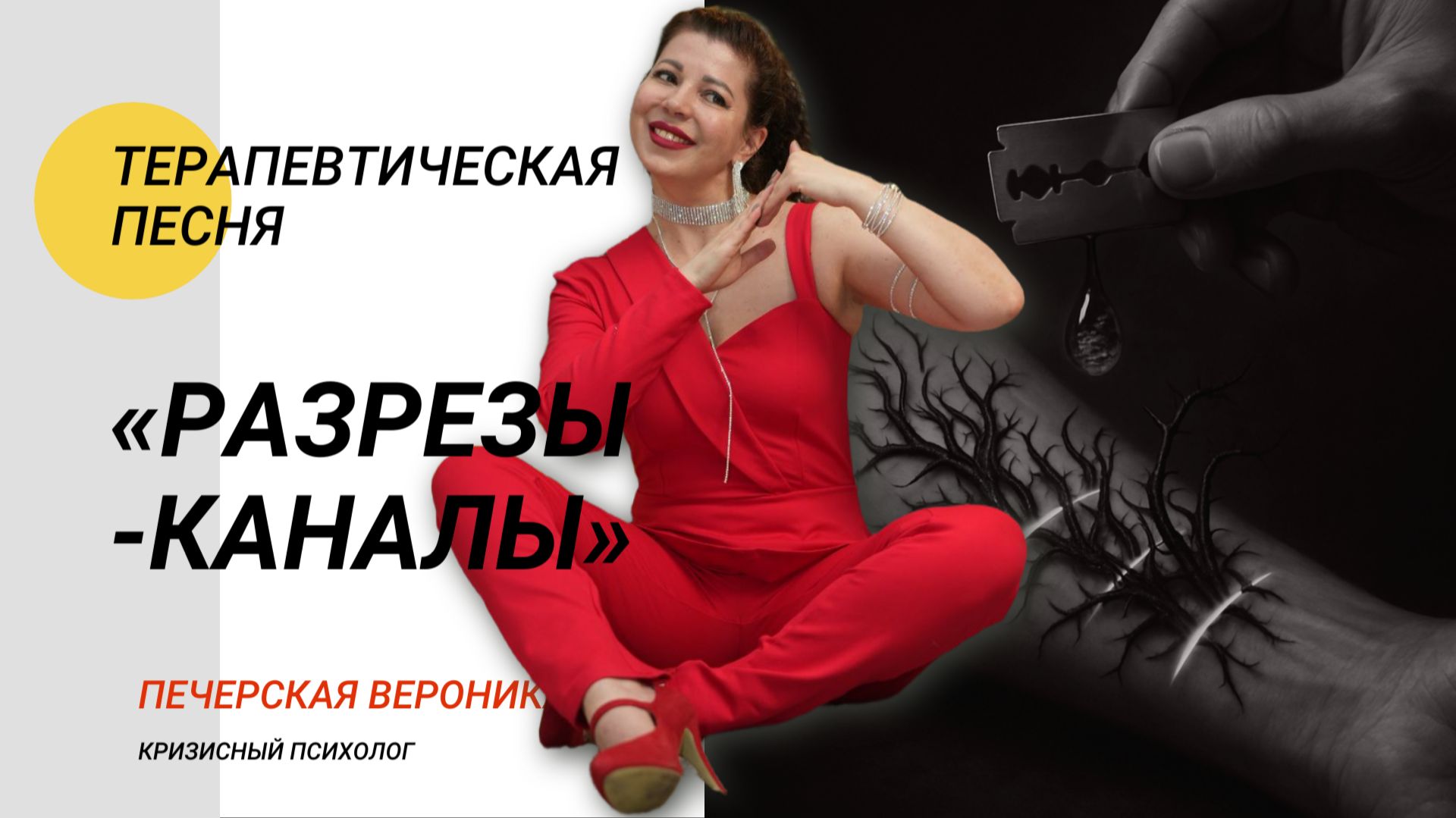 Анонс психологической песни «Разрезы-каналы» про селфхарм (selfharm) #самоповреждение #selfharm