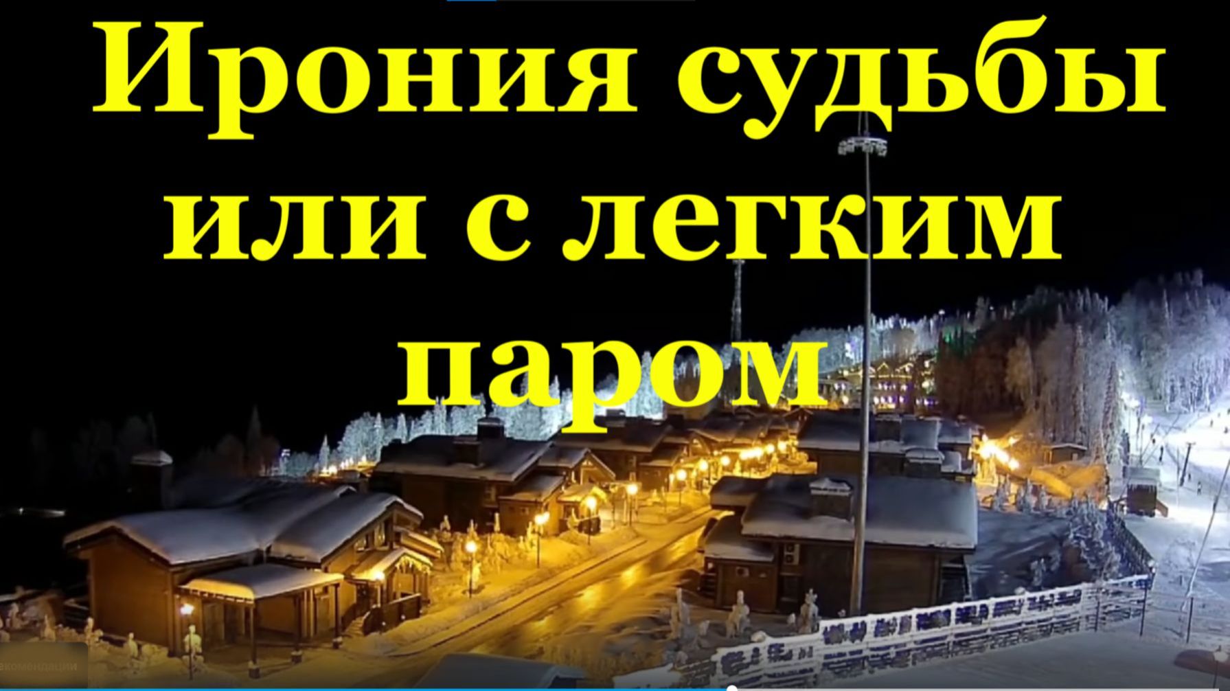 Музыка Ирония судьбы или с легким паром Новогодняя на новый год