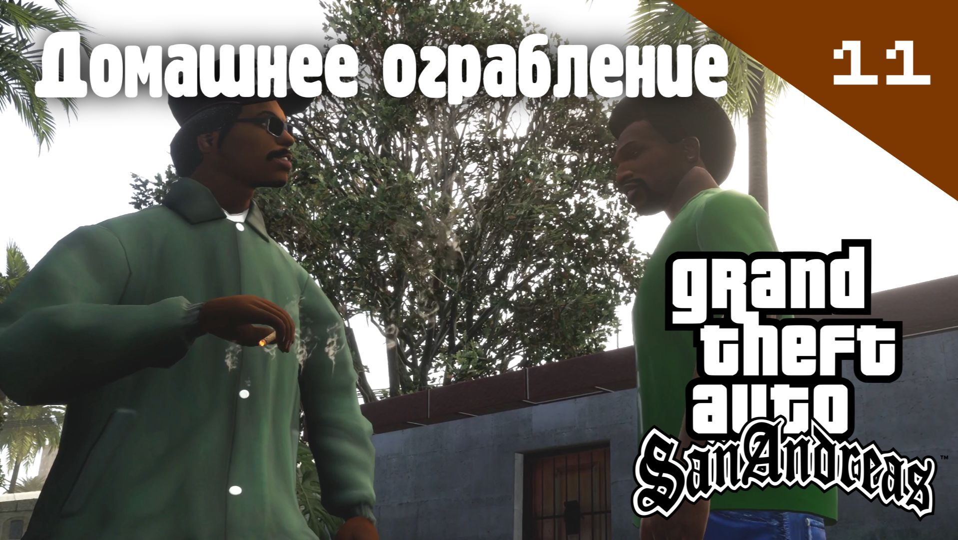 Название GTA: San Andreas / Домашнее ограбление #11 (Правильный перевод)