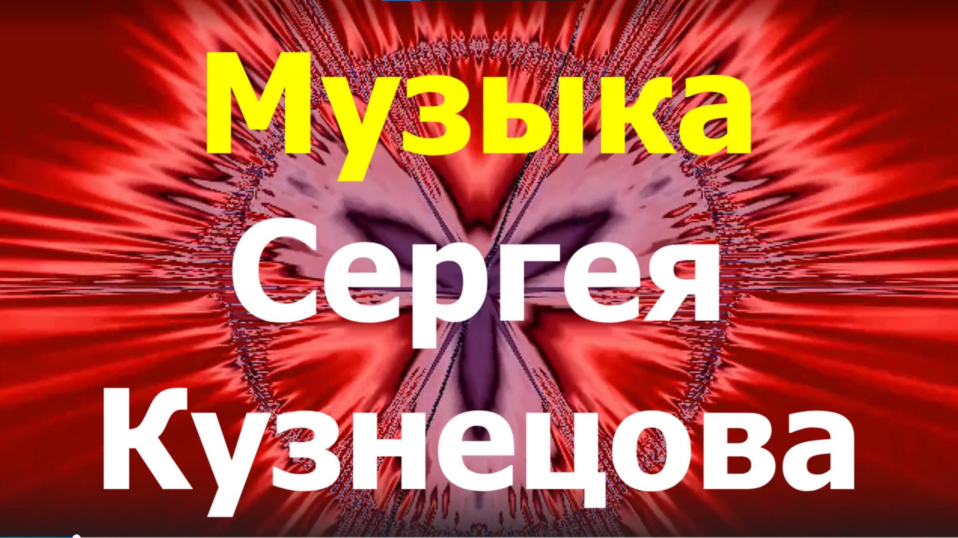 Музыка лучшая для души