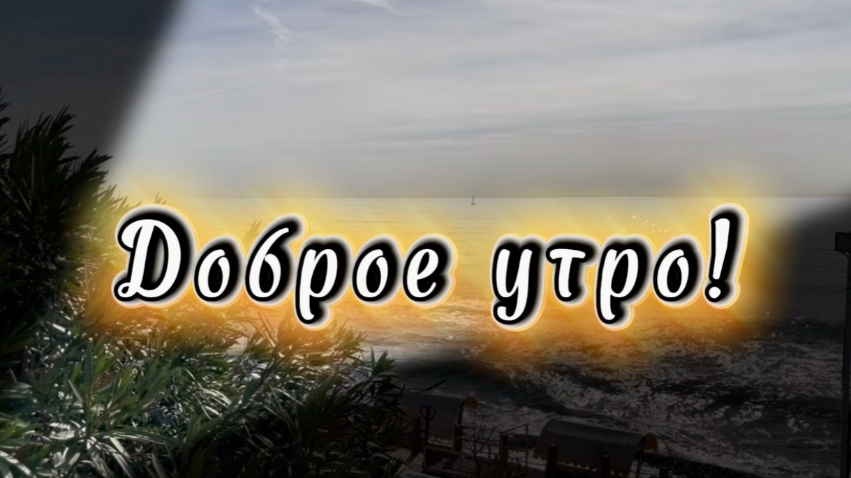 Доброе утро. Пусть ангел за плечи обнимет, песня о добром дне