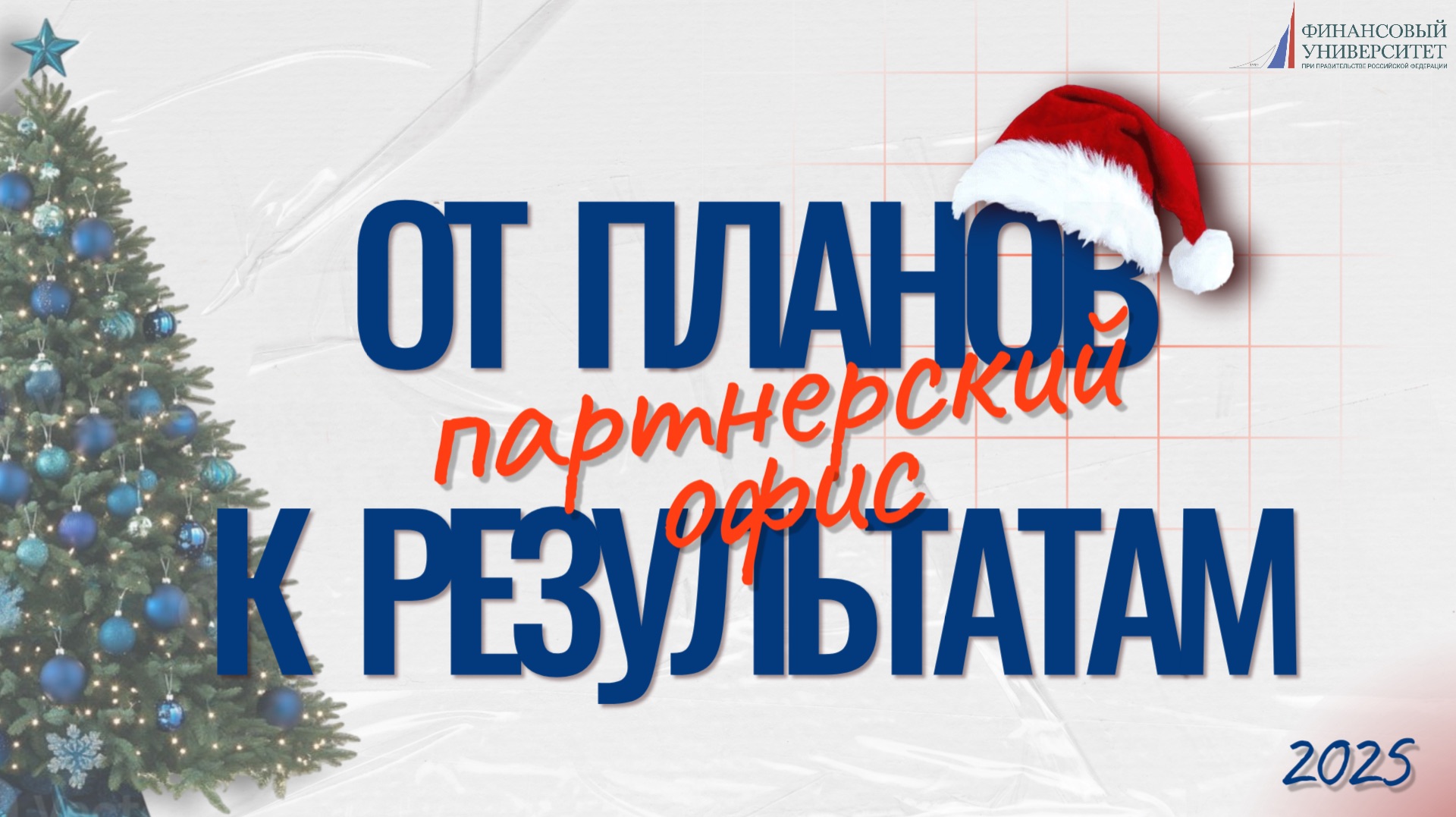 От планов к результатам | Партнерский офис