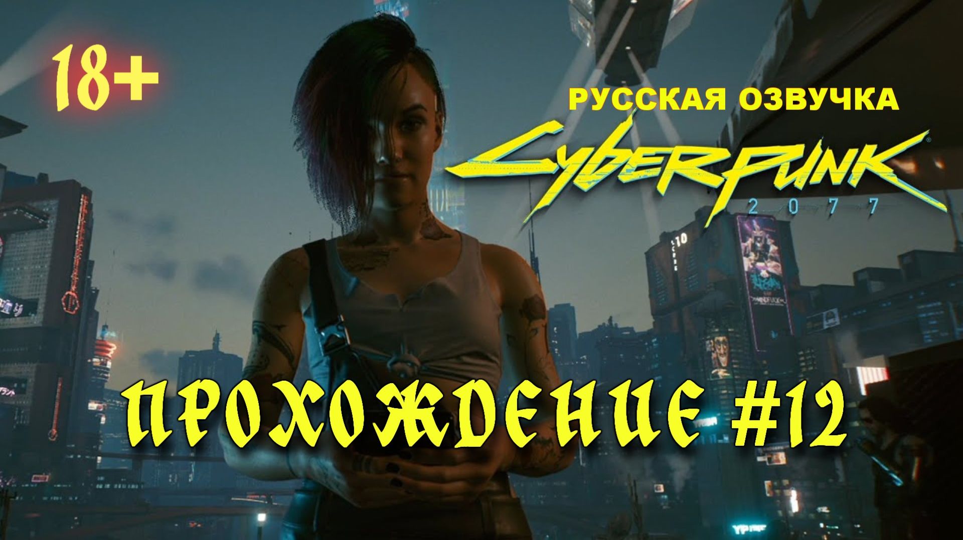 Киберпанк 2077. Русская озвучка. Прохождение #12