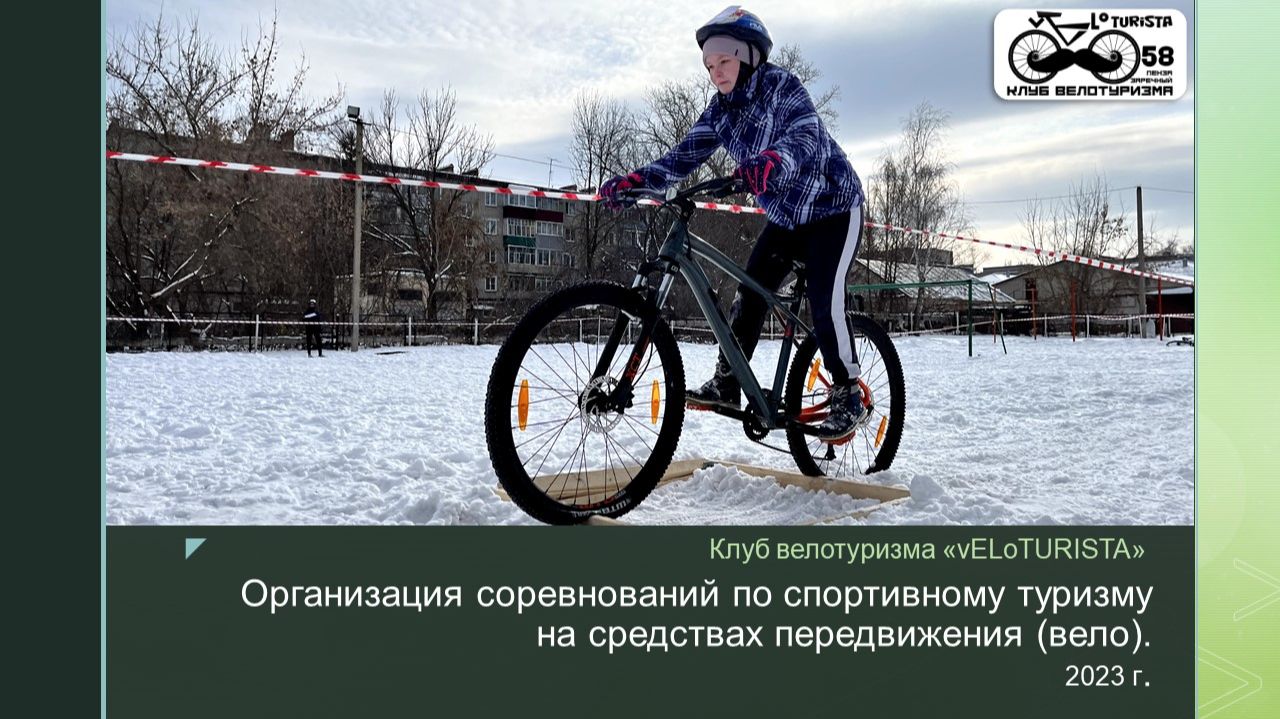 ЛЕКЦИЯ "Организация соревнований по спортивному туризму на велодистанциях"