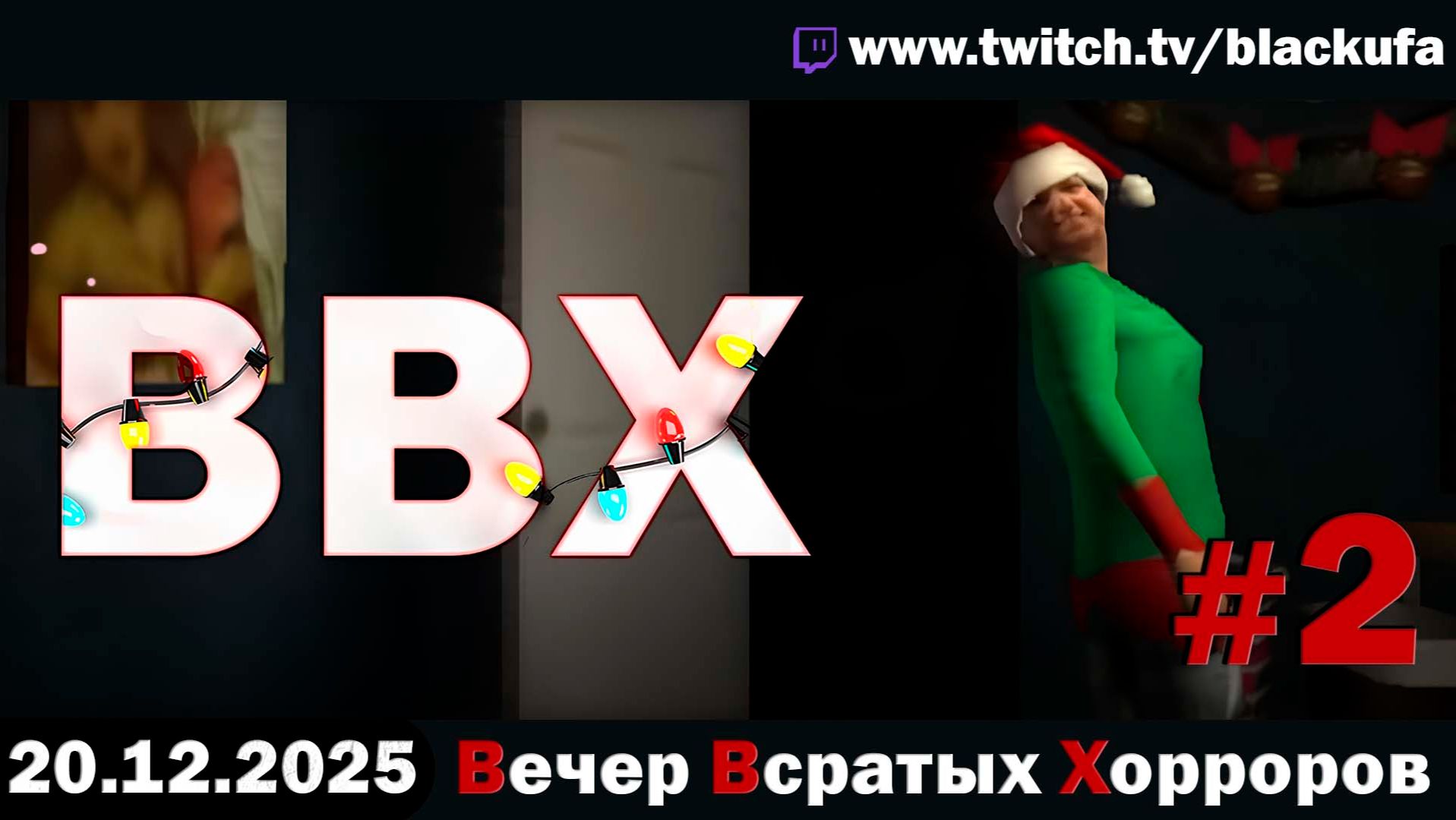 ВВХ - Вечер Всратых Хорроров! #2 [20.12.25]