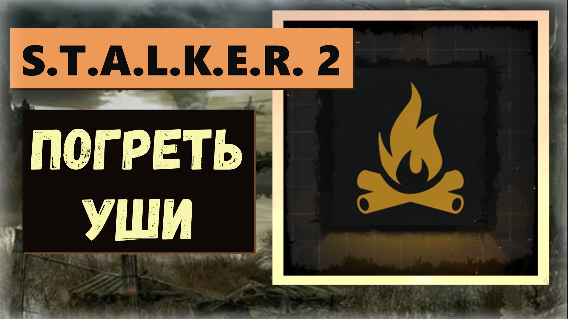S.T.A.L.K.E.R. 2: Heart of Chornobyl  Как получить пропускаемый трофей "Погреть уши"