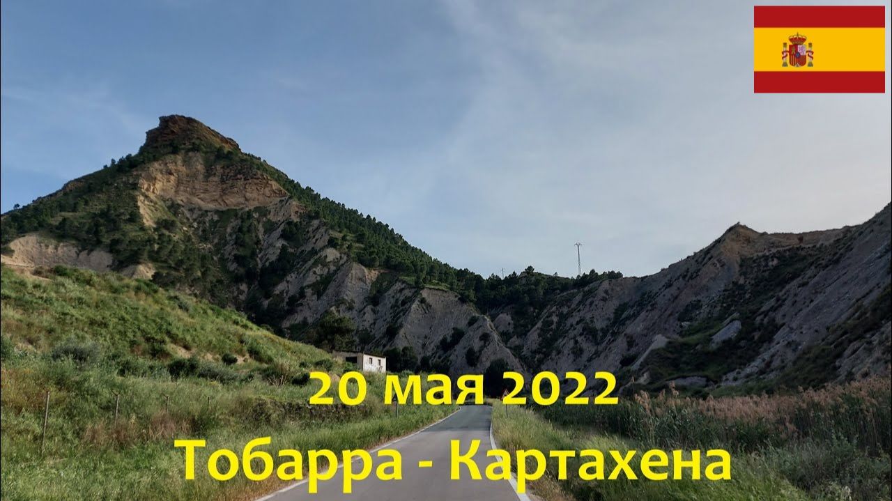 20 мая 2022. Тобарра - Картахена. Путешествие на велосипеде по Испании