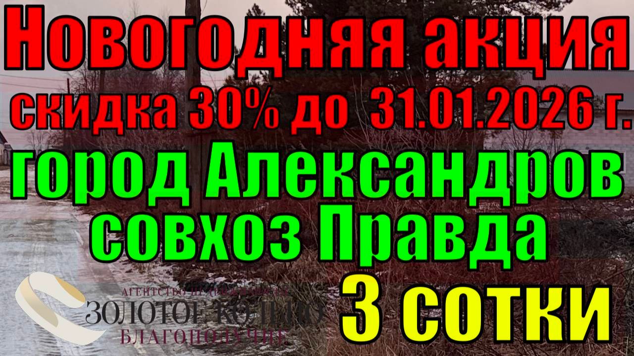 АКЦИЯ!!! 30% скидка!!! Продается участок 3 сотки в г. Александров, район Правда. Под хоз.нужды.