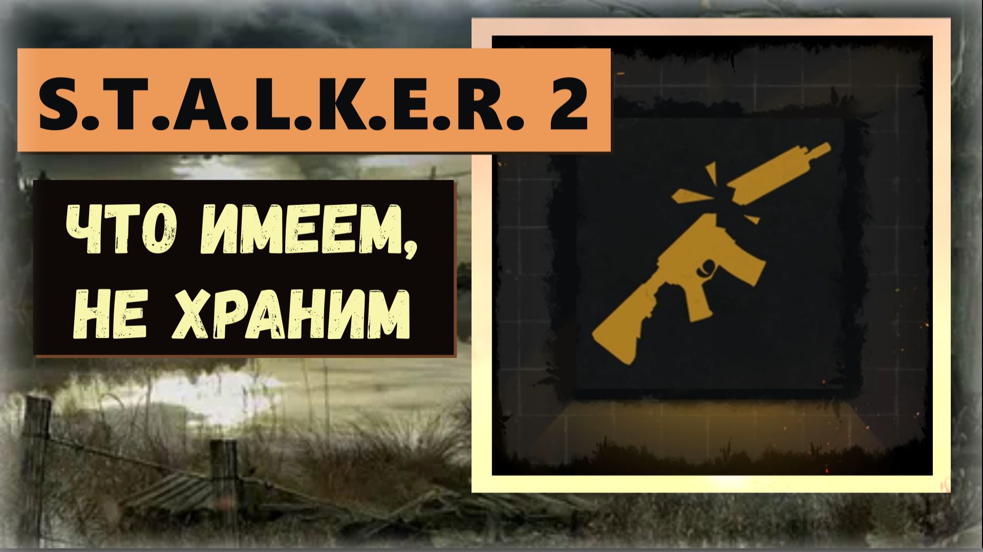 S.T.A.L.K.E.R. 2: Heart of Chornobyl Как получить пропускаемый трофей " Что имеем, не храним "