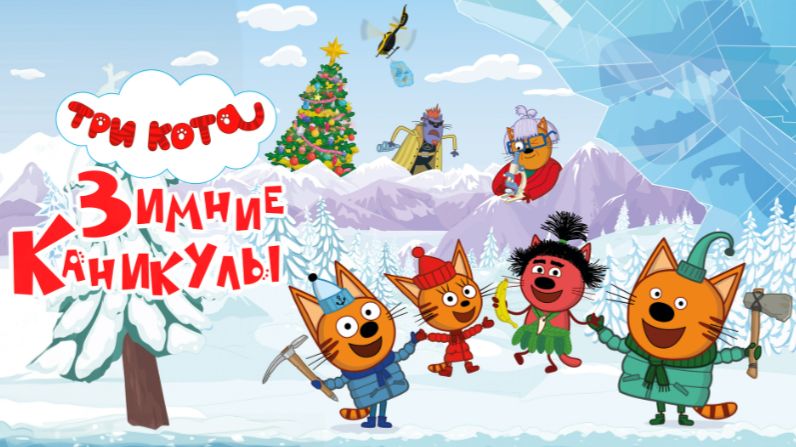 Мультфильм - Три кота. Зимние каникулы (2024) Северные приключения