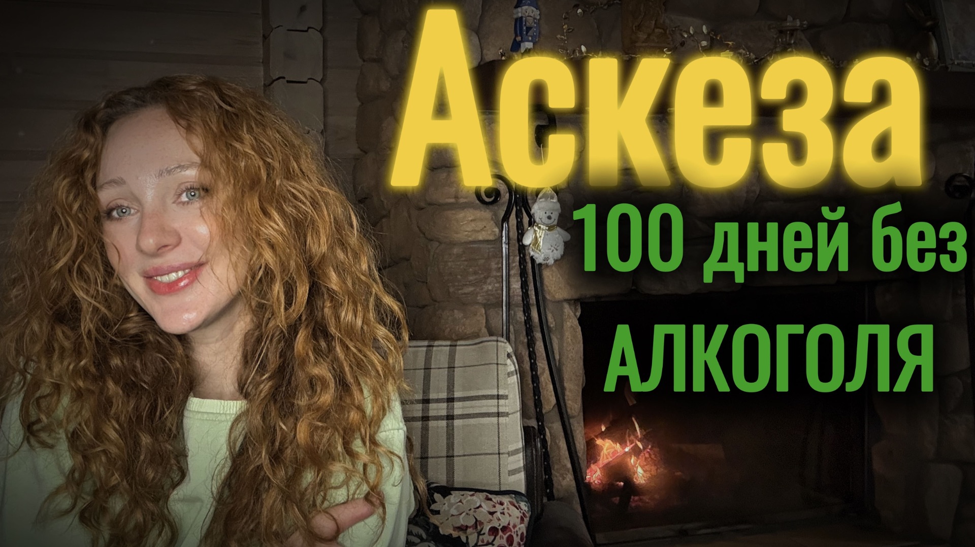 Аскеза. 100 дней без АЛКОГОЛЯ