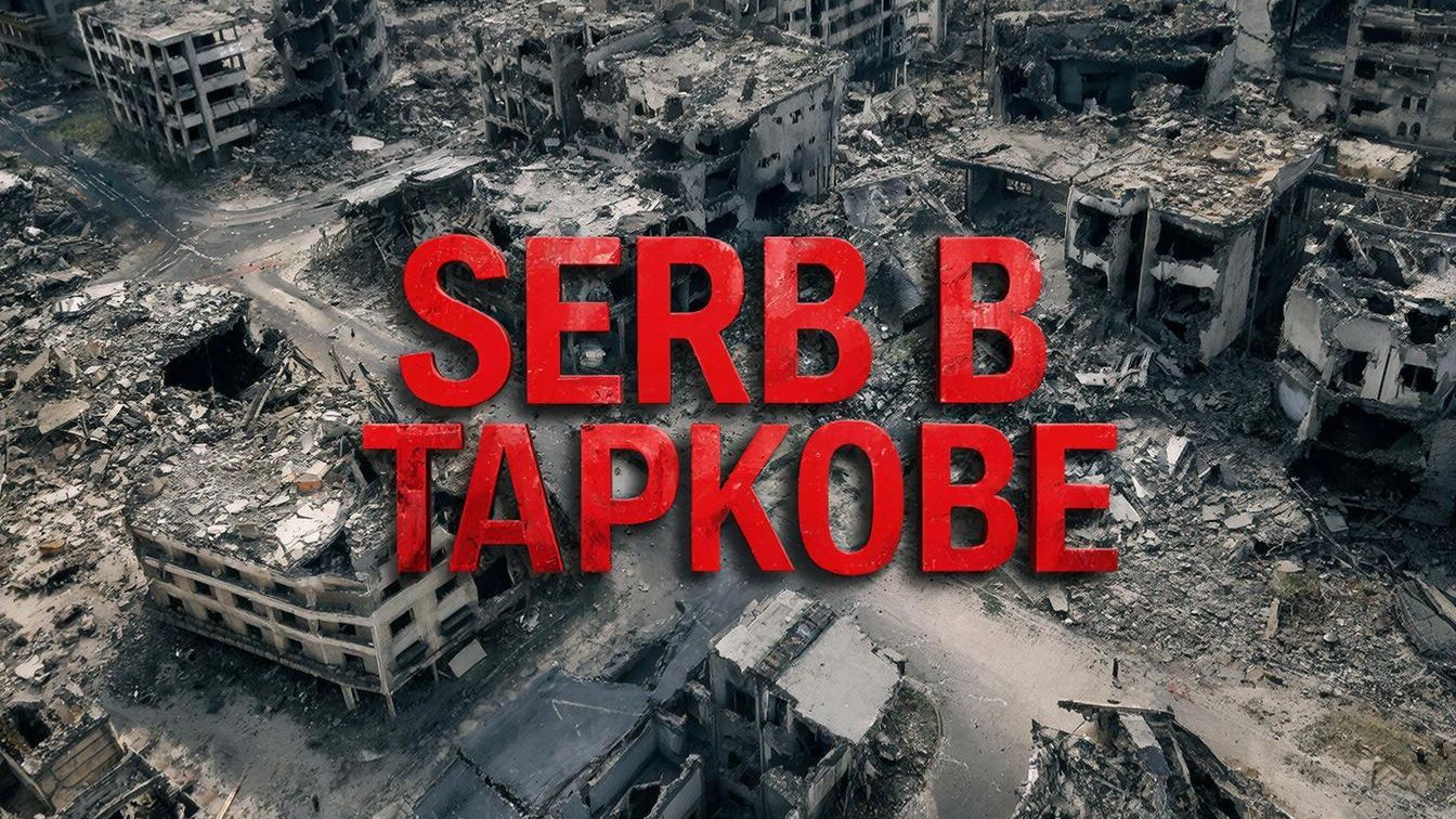 Побег из Таркова. Стрим 20.12.2025 г.ЗИМА