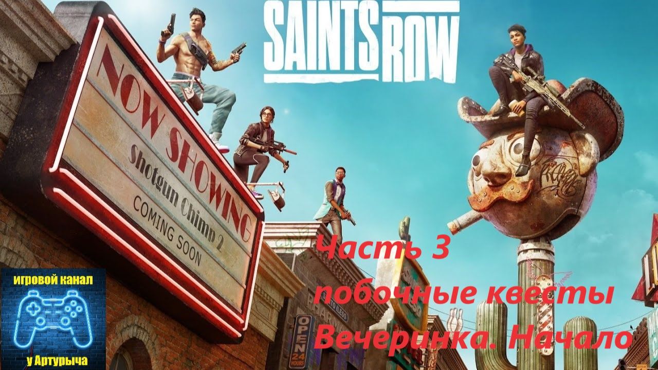 ПОБОЧНЫЕ КВЕСТЫ.ВЕЧЕРИНКА, НАЧАЛО Saint Row #3