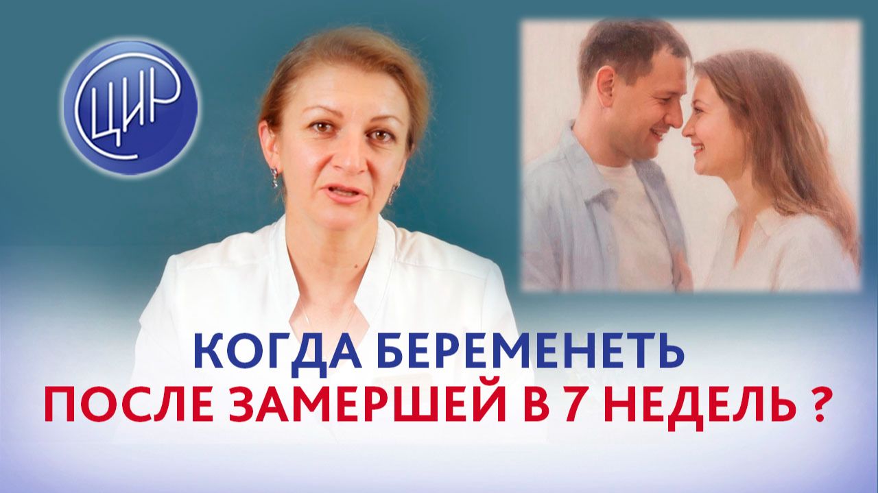 Через сколько времени после замершей можно планировать новую беременность?