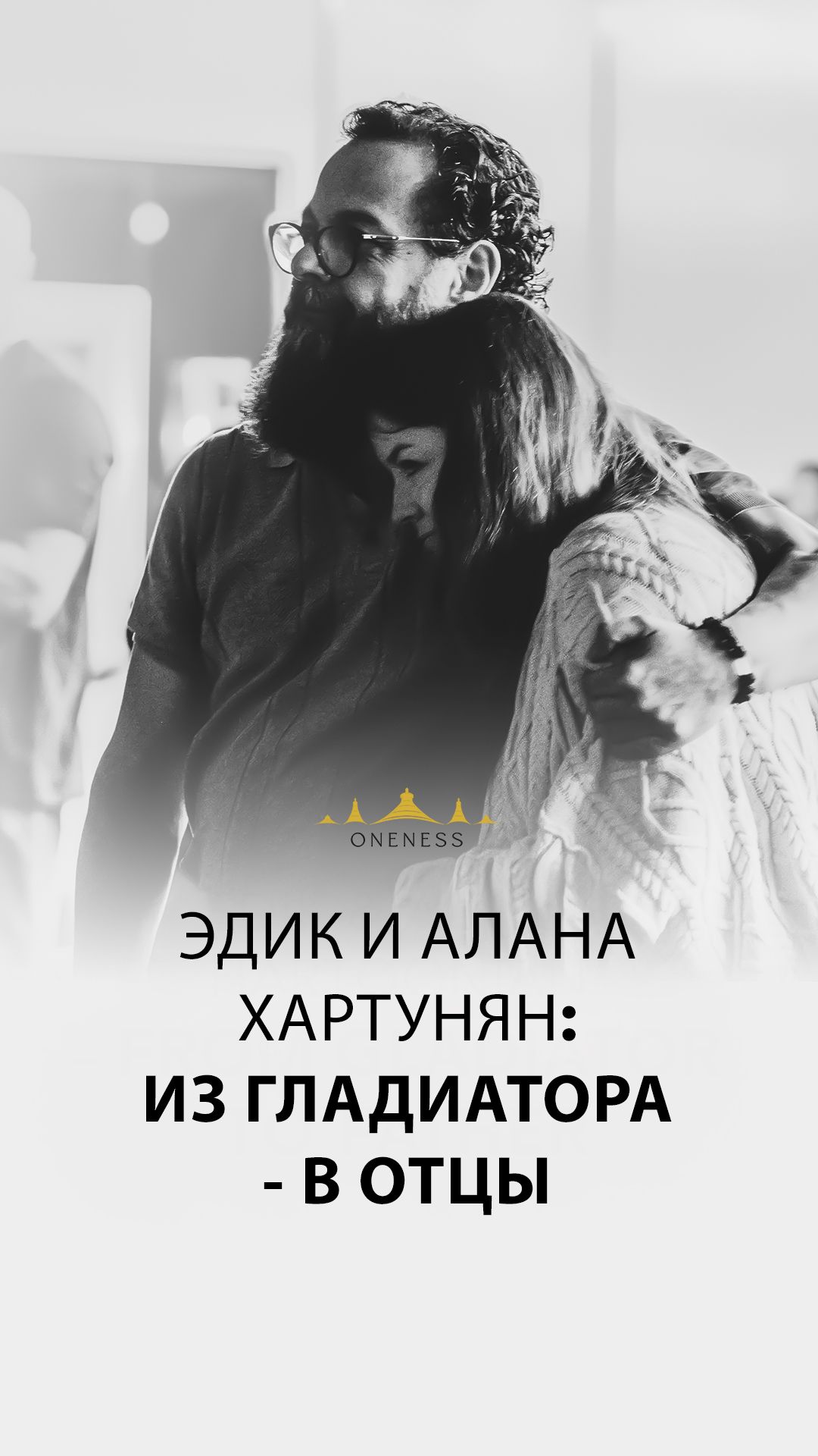 Из гладиатора в отцы. Эдик и Алана Хартунян.