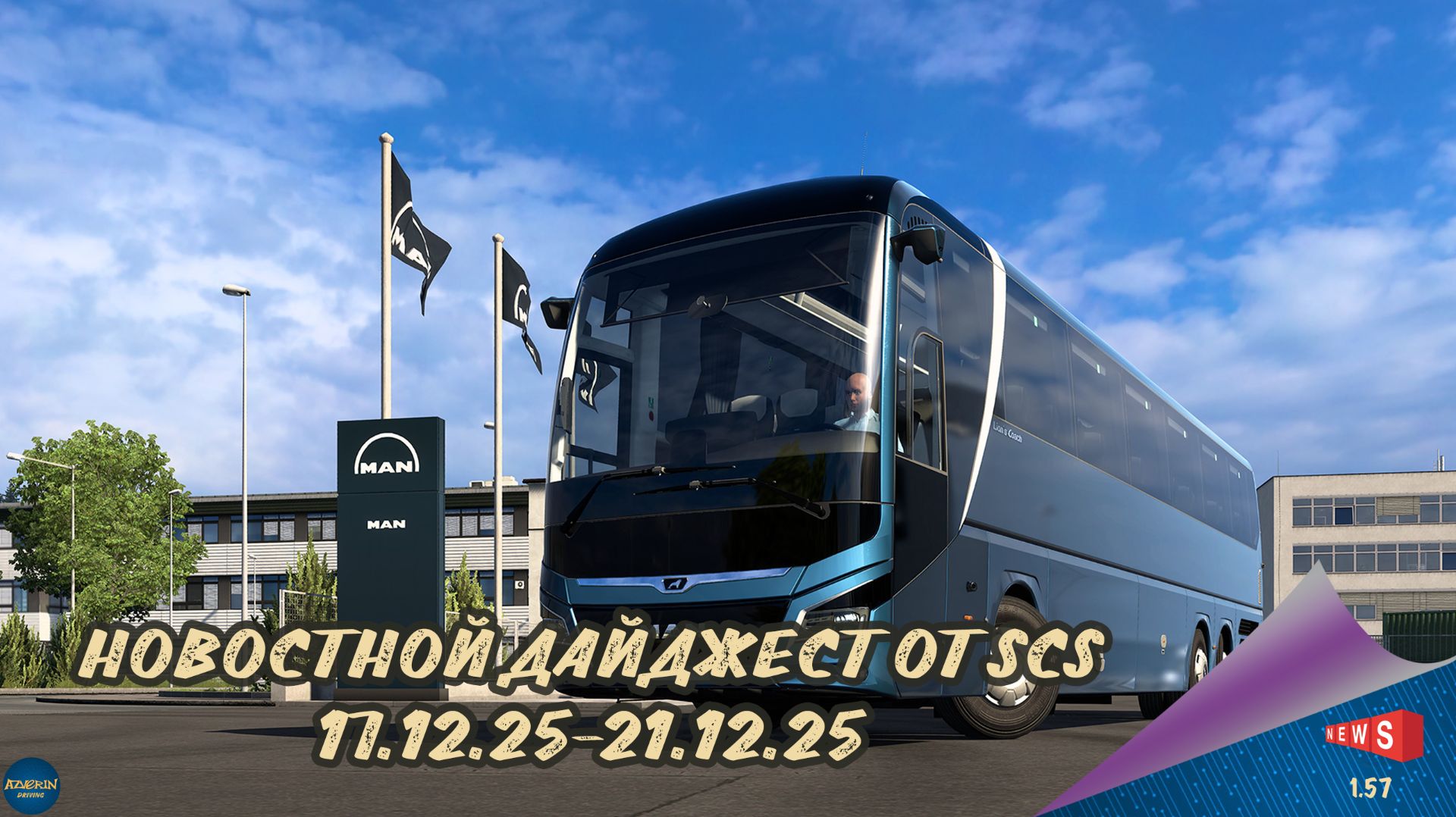 НОВОСТНОЙ ДАЙДЖЕСТ ПО ETS 2 И ATS 17.12.25-21.12.25