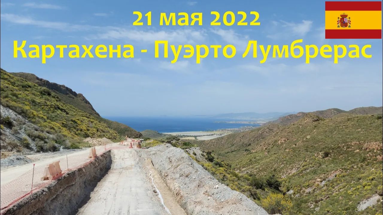 21 мая 2022. Картахена - Пуэрто Лумбрерас. Путешествие на велосипеде по Испании