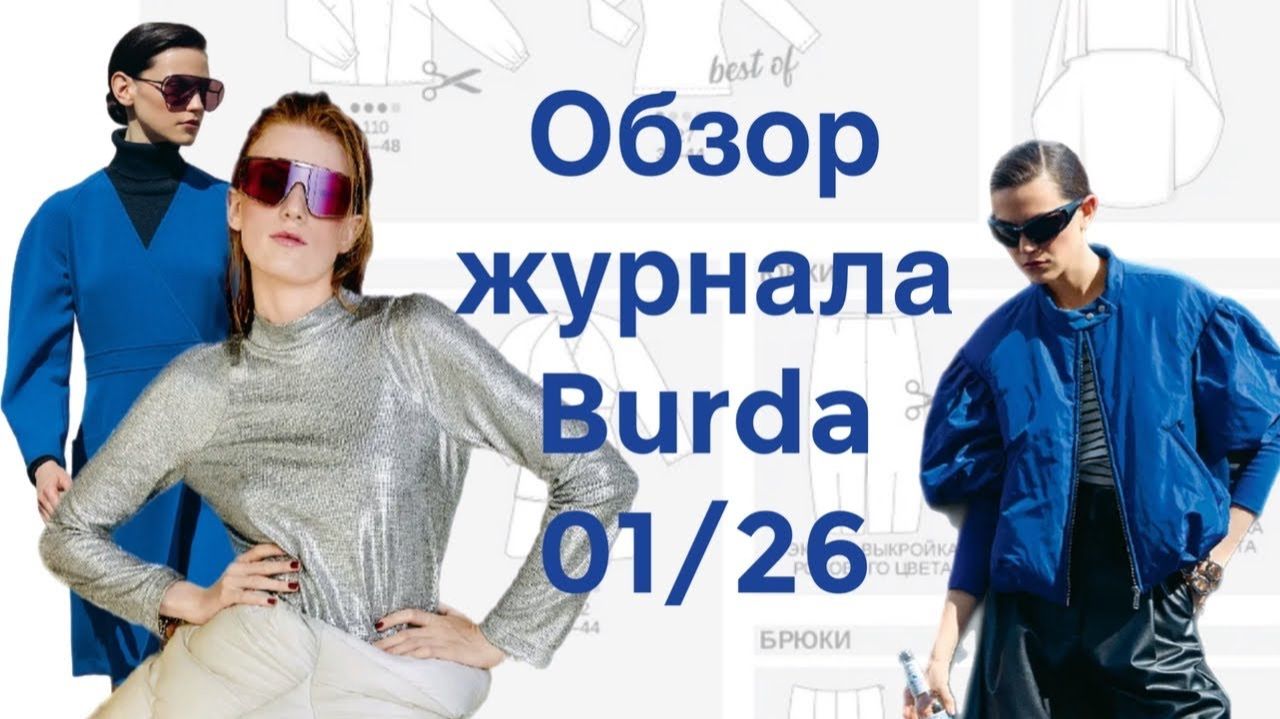 ОБЗОР ЖУРНАЛА BURDA 01/2026