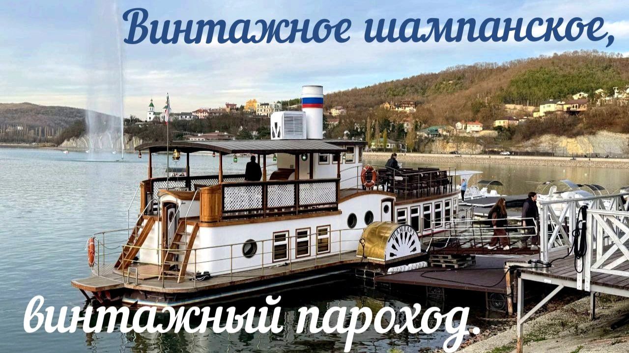 20.12.2025. ЧАСТЬ 2. РЕТРО-ПАРОХОД ,,ШАМПАНЬ,, ВАШ БИЛЕТ в 60-е на ОЗЕРЕ АБРАУ.