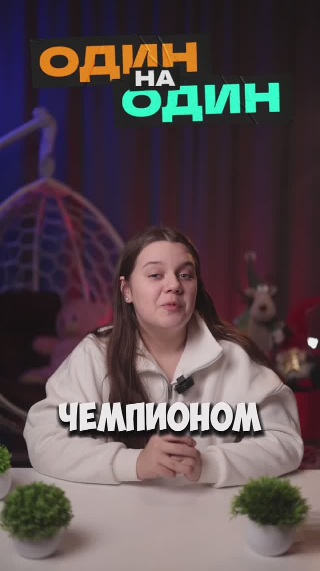 Один на один