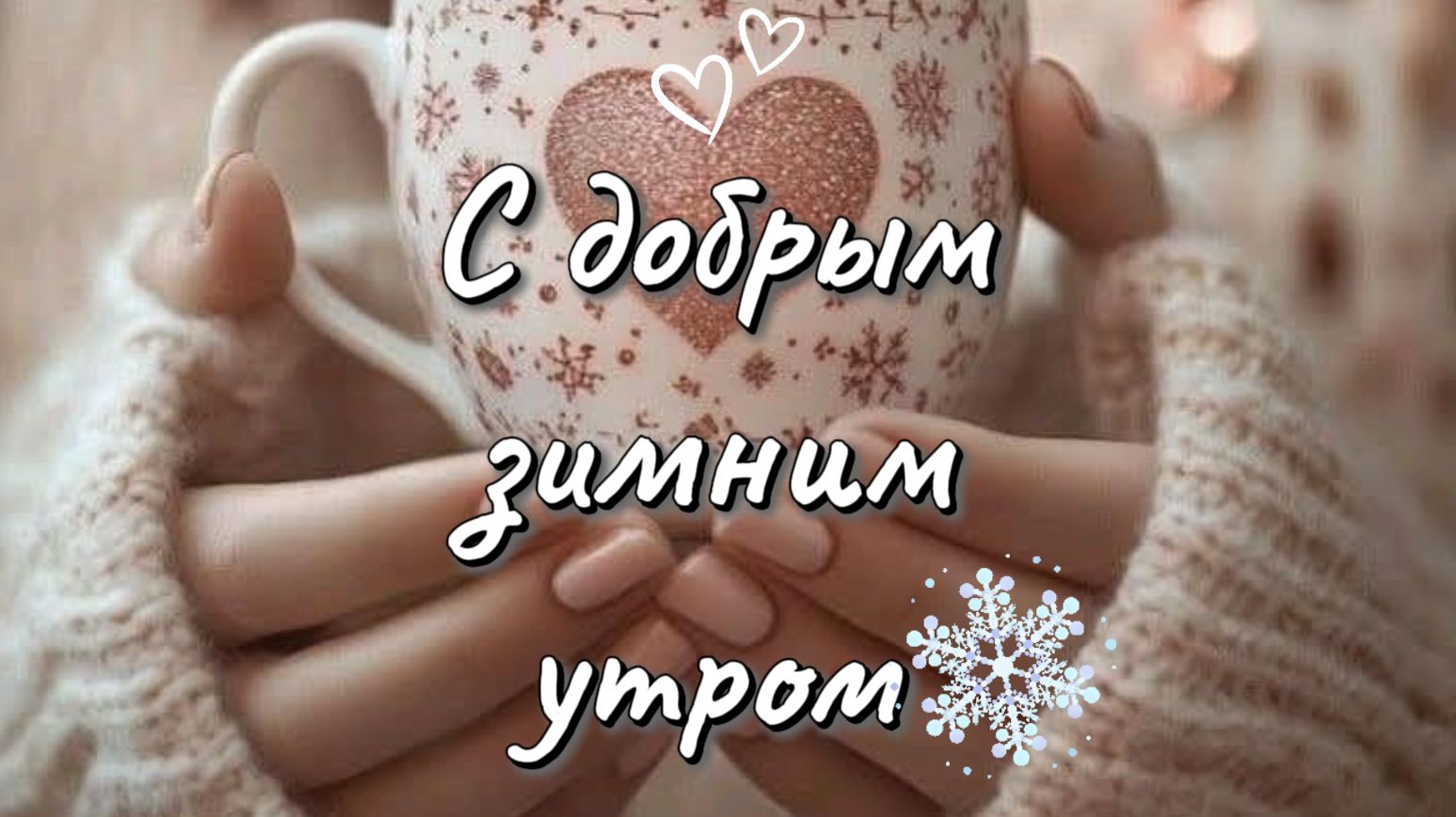 С добрым зимним утром красивые пожелания для души