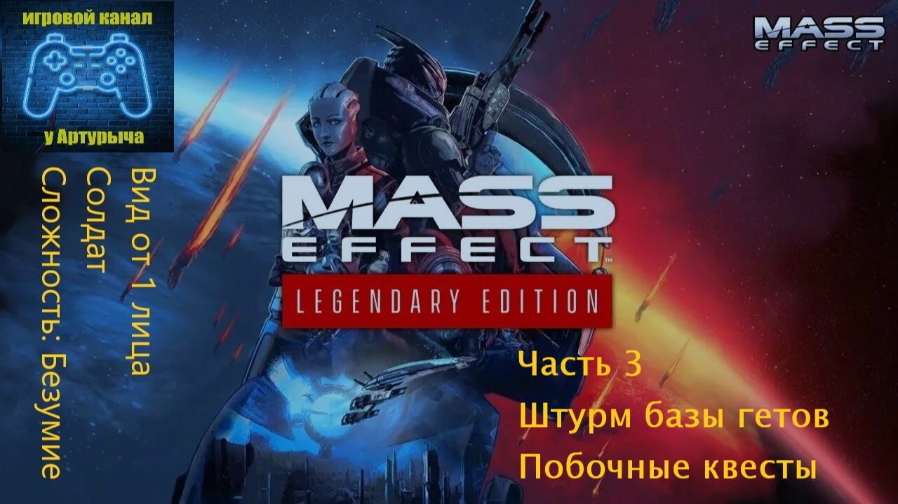 БАЗА ГЕТОВ. ПОБОЧНЫЕ КВЕСТЫ Mass Effect Legendary Edition #3