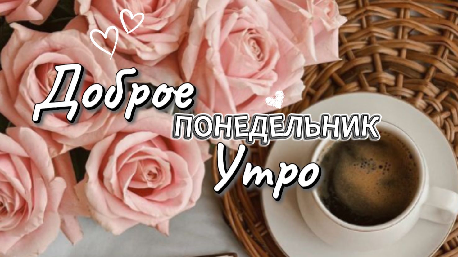 Пожелания доброго понедельника 🌞 Красивое музыкальное видео с утренними словами для хорошего дня