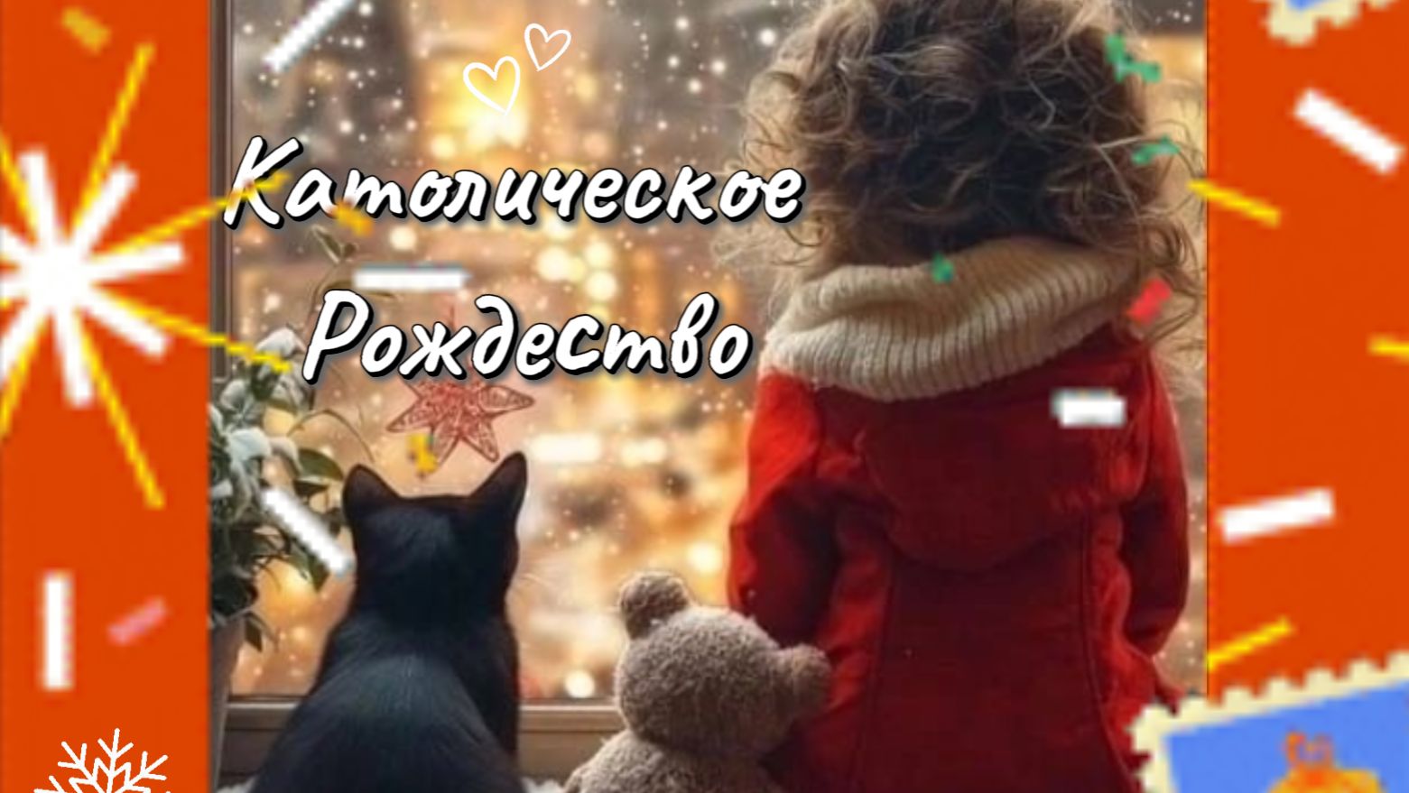 Католическое Рождество 25 декабря 🎄 красивая музыкальная открытка‑поздравление