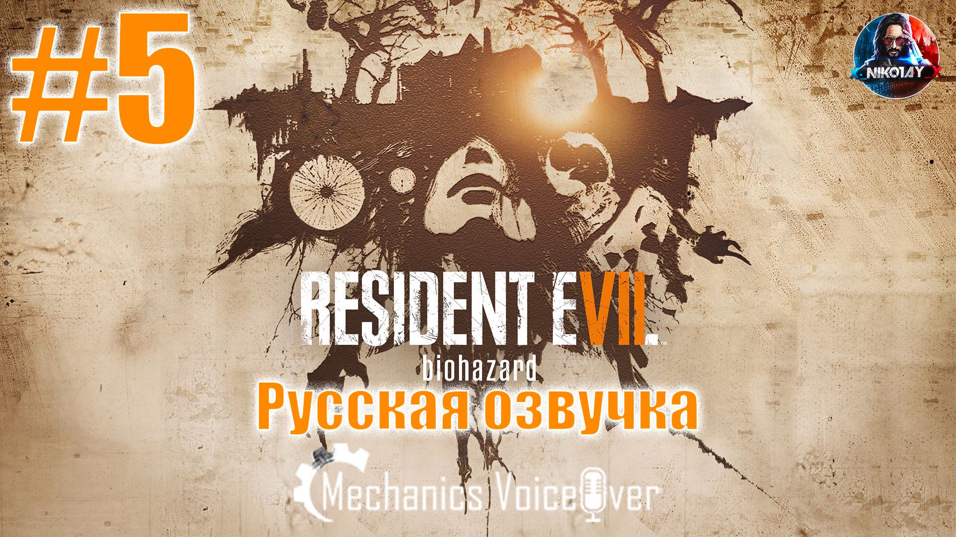 Resident Evil 7: Biohazard прохождение Русская озвучка от R.G. MVO #5 [Без комментариев]