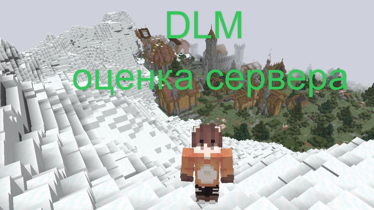 DLM оценка топового магического сервера для выживания!!!