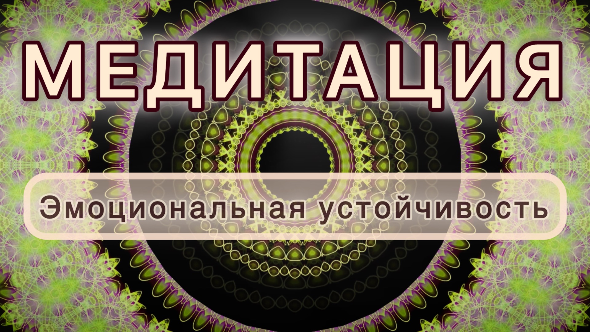Эмоциональная устойчивость. Трансформационная МЕДИТАЦИЯ. Высокие вибрации.