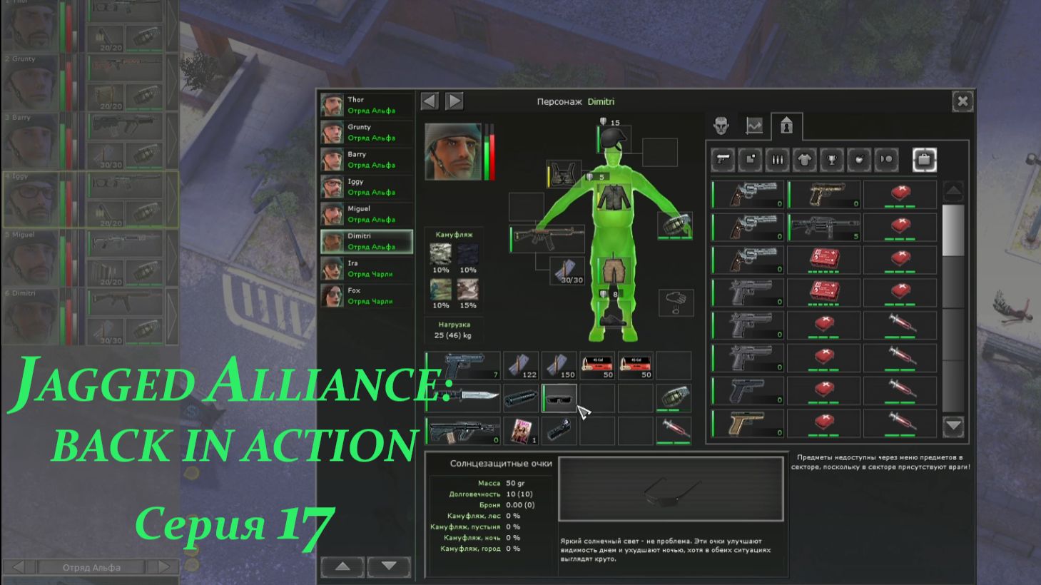 JAGGED ALLIANCE: BACK IN ACTION. Серия 17
